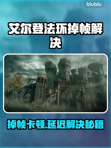 艾尔登法环掉帧？延迟卡顿这样解决！🎮🔥截图1