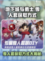 地下城与勇士手游🔥雪人套获取方式大曝光！💥