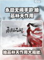 永劫无间手游抽芯补天🔥超强作用等你来发现！