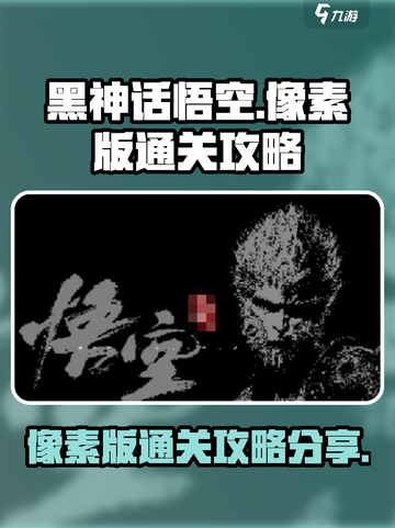 黑神话悟空像素版🔥通关秘籍大公开！🎉截图1