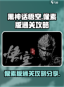 黑神话悟空像素版🔥通关秘籍大公开！🎉