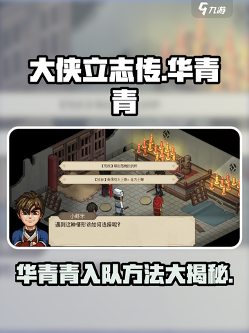 《大侠立志传》华青青入队方法🔥超简单招募技巧游戏名必备！截图1