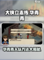 《大侠立志传》华青青入队方法🔥超简单招募技巧游戏名必备！