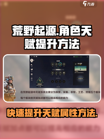荒野起源🔥角色天赋快速提升秘籍💥截图1