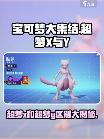 《宝可梦大集结》超梦X/Y大揭秘💥谁才是最强传奇？截图1
