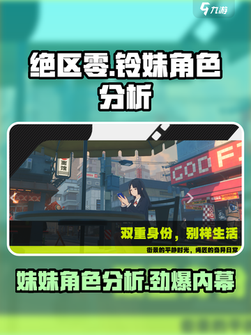 绝区零🔥铃妹角色分析，隐藏身份大起底！截图1