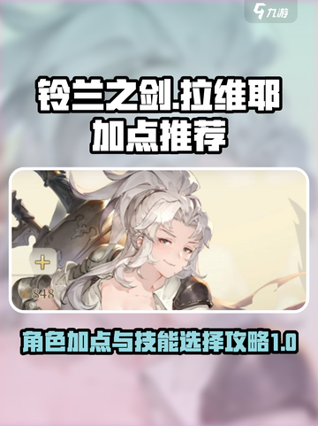 铃兰之剑拉维耶加点推荐介绍截图1