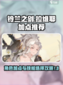 铃兰之剑拉维耶加点推荐介绍