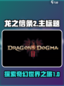龙之信条2好玩吗介绍
