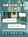 召唤与合成2失落之神怎么过介绍