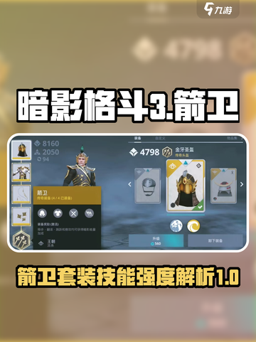 暗影格斗3🔥箭卫套装技能强度爆表！💡截图1