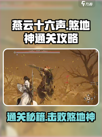燕云十六声🔥煞地神打法攻略，通关秘籍在这里！截图1
