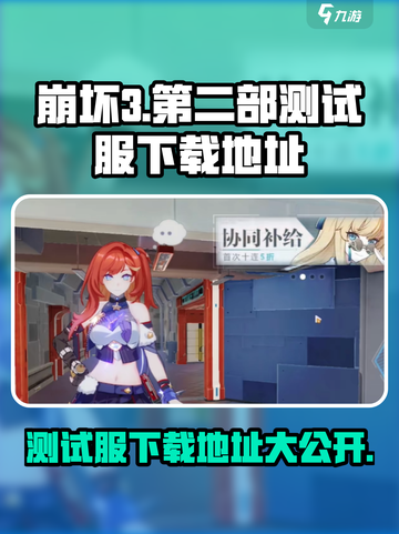 崩坏3第二部测试服下载🔗🔥等你来战！截图1