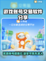 游戏账号交易软件推荐！🔥买号平台哪个最靠谱？🎮