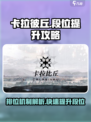 卡拉彼丘段位怎么升介绍