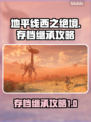 地平线西之绝境💡存档继承超全攻略来啦！
