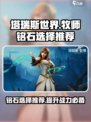 塔瑞斯世界牧师铭石怎么选介绍