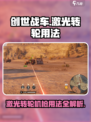 创世战车🔥激光转轮机枪使用秘籍❗