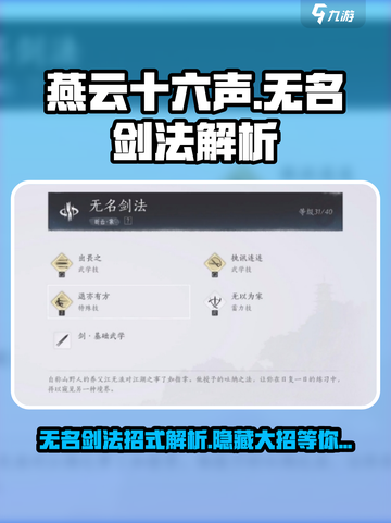 燕云十六声🔥无名剑法超详细招式解析来了！截图1
