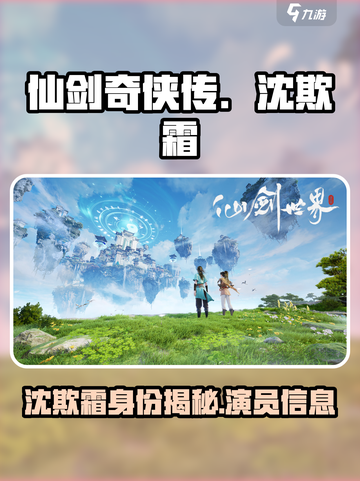 仙剑世界🔥沈欺霜的扮演者竟是她女儿！截图1