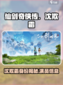 仙剑世界🔥沈欺霜的扮演者竟是她女儿！