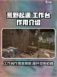 荒野起源工作台有什么作用介绍