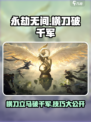 永劫无间手游破千军怎么样介绍