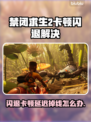 🎮禁闭求生2闪退卡顿？一招解决延迟掉帧！