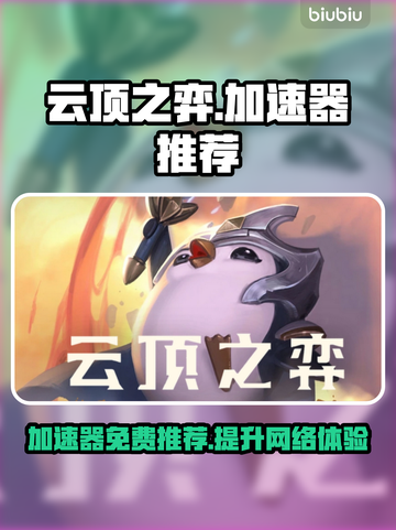 云顶之弈🔥免费加速器推荐，玩家必备🎉截图1