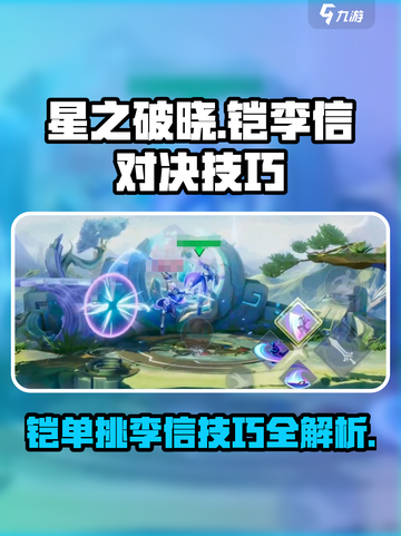 星之破晓🔥铠打李信无敌技巧分享！⚡截图1