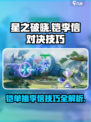 星之破晓🔥铠打李信无敌技巧分享！⚡