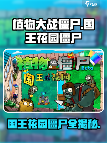 植物大战僵尸：国王的花园僵尸全揭秘🔥截图1