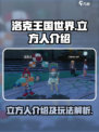 洛克王国世界立方人介绍介绍