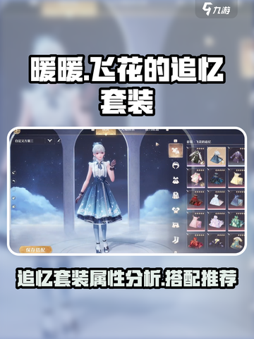 无限暖暖飞花的追忆套装🔥游戏党必看！截图1