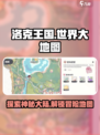 洛克王国世界大地图有哪些介绍