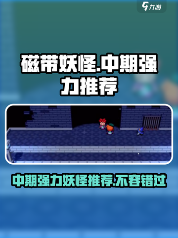 磁带妖怪中期最强妖怪推荐🔥带你轻松制霸游戏✨截图1