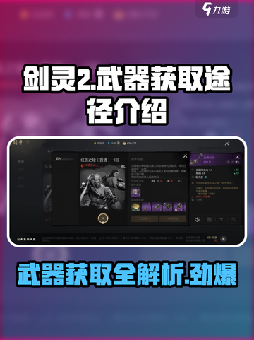 剑灵2武器获取途径大曝光！🔥玩家必看✨截图1