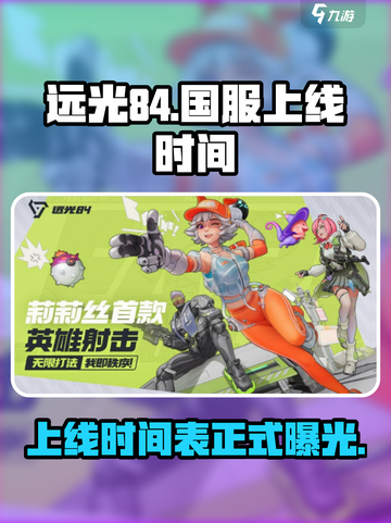 远光84国服时间介绍介绍截图1