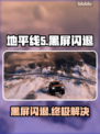 💥地平线5黑屏闪退？1招秒解决！🔥