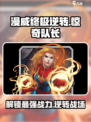漫威终极逆转：惊奇队长🔥超强玩法攻略来啦！