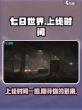 七日世界手游2024什么时候上线介绍