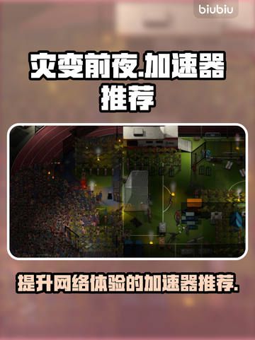灾变前夜🔥加速器推荐，玩手游必备！🎉截图1