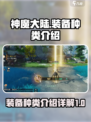 神魔大陆装备有哪些种类介绍