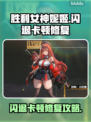 🎮《胜利女神妮姬》闪退卡顿？一招修复！✨