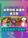 磁带妖怪快速传送攻略💎带你秒懂游戏秘籍！