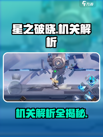 星之破晓🔥机关解析全攻略，必看！截图1