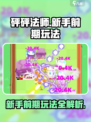 砰砰法师💥新手必看！前期玩法全攻略🔥