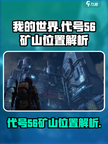 代号56矿山在哪？和平精英🔥地图的秘密等你发现！截图1