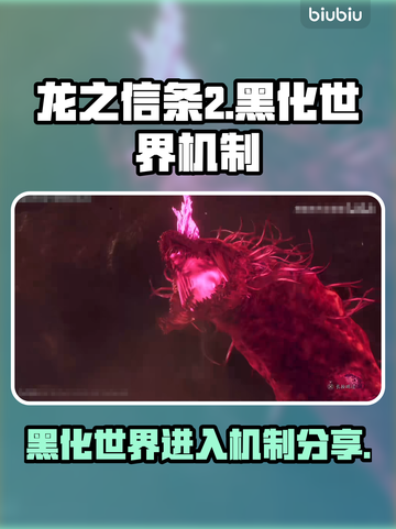 龙之信条2🔥黑化世界入口机制全面解析！截图1