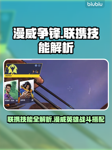 漫威争锋:联携技能大曝光💥🔥截图1
